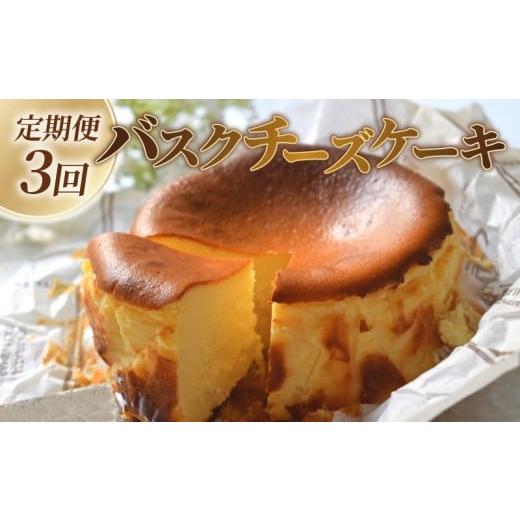 ふるさと納税 ケーキ・カステラ チーズケーキ 高知県 宿毛市 バスクチーズケーキ 定期便 3回 ご褒美 スイーツ おやつ ギフト 贈り物 濃厚 クリーミー トロトロ…