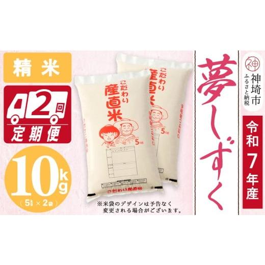 ふるさと納税 米 さがびより 佐賀県 神埼市 令和7年産 新米 夢しずく 精米 10kg 2ヶ月定期便 お米 おいしい ランキング 人気 国産 佐賀県産 ブランド 地元農…