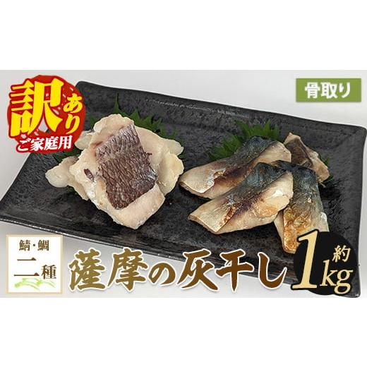 ふるさと納税 干物 サバ 鹿児島県 指宿市 訳あり・家庭用 薩摩の灰干し 鯖・真鯛セット 計1.05kg (浜上水産/010-1995) 魚 干物 骨取り 骨なし 鯖 サバ 鯛 タ…