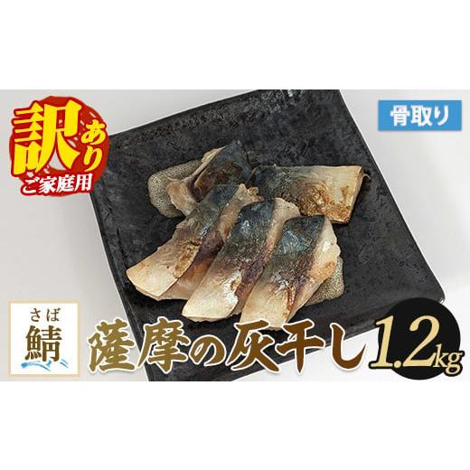 ふるさと納税 干物 サバ 鹿児島県 指宿市 訳あり・家庭用 薩摩の灰干し 鯖 1.2kg (浜上水産/010-1996) 魚 干物 骨取り 骨なし 鯖 サバ 灰干し 国産