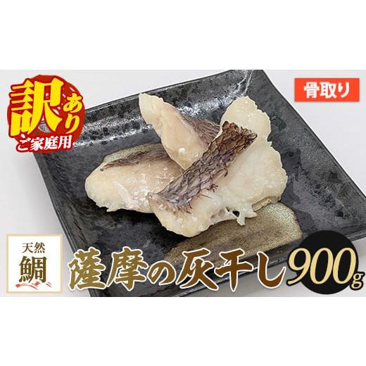 ふるさと納税 干物 鹿児島県 指宿市 訳あり・家庭用 薩摩の灰干し 鯛 900g (浜上水産/010-1997) 魚 干物 骨取り 骨なし 鯛 真鯛 マダイ 灰干し 国産