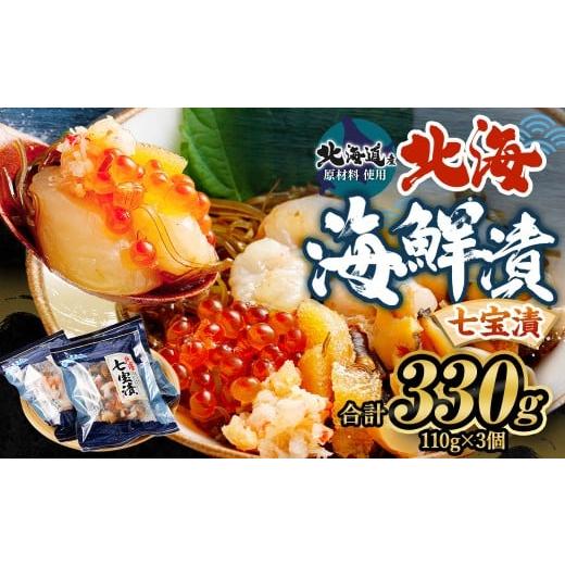 ふるさと納税 いくら 茨城県 神栖市 北海道産原料使用 北海 七宝漬 110g×3パック 合計330g 昆布 ツブ貝 いくら ほたて カニ 数の子 甘エビ 茨城県 神栖市