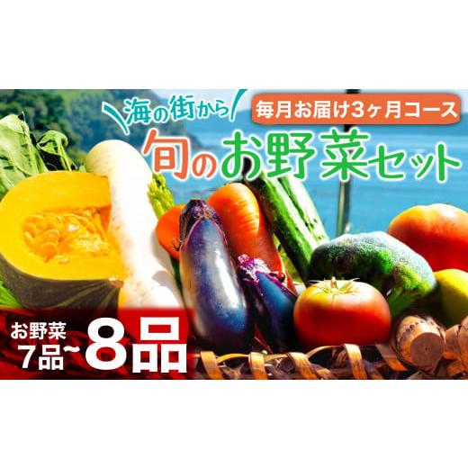 ふるさと納税 野菜類 トマト 高知県 須崎市 定期便 3回 3か月 訳あり 野菜 詰め合わせ セット 7~8品種 毎月お届け 高知県 須崎市 頒布会 旬の野菜 やさい ベジ…
