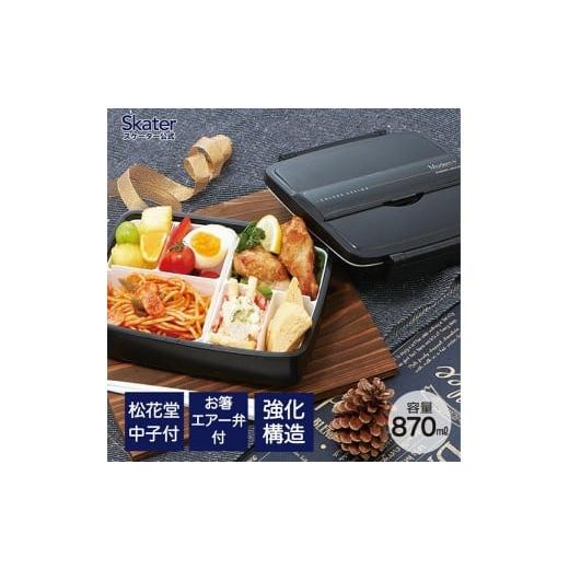 ふるさと納税 食器・グラス 弁当箱 奈良県 奈良市 松花堂タイトランチボックス 1段/870ml skater モダン+BK/PO5S_4973307121944 プラスチック 弁当箱 ラ…
