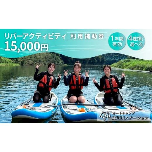 ふるさと納税 イベントやチケット等 栃木県 茂木町 那珂川ステーション リバーアクティビティ利用補助券 15,000円分 | SUP カヤック ラフティング カナディア…