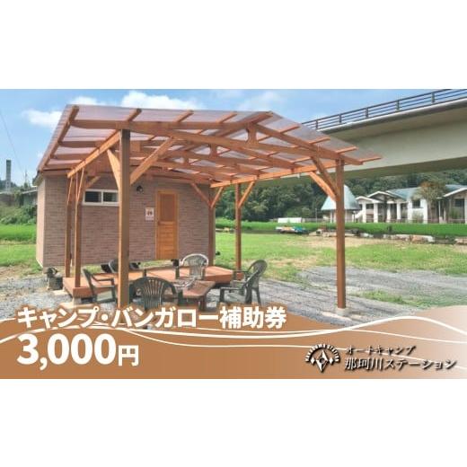 ふるさと納税 イベントやチケット等 栃木県 茂木町 那珂川ステーション キャンプ・バンガロー補助券 3,000円分 | キャンプ バンガロー 宿泊 宿 那珂川 清流 川…