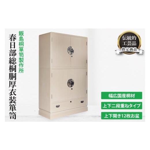 ふるさと納税 家具 タンス・チェスト 埼玉県 春日部市 春日部総桐胴厚衣装箪笥(上下開12枚お盆) 埼玉県 春日部市 伝統工芸 収納 家具 桐たんす タンス…