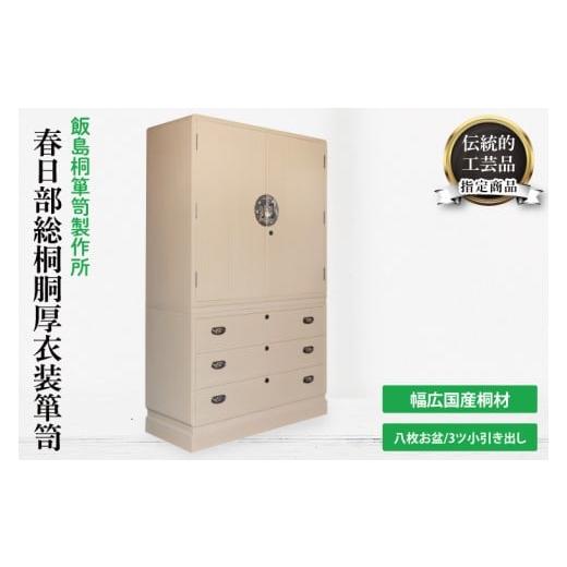 ふるさと納税 家具 タンス・チェスト 埼玉県 春日部市 春日部総桐胴厚衣装箪笥(八枚お盆−3ツ小引き出し) 埼玉県 春日部市 伝統工芸 収納 家具 桐たん…