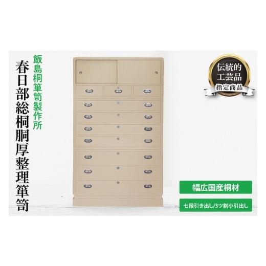 ふるさと納税 家具 タンス・チェスト 埼玉県 春日部市 春日部総桐胴厚整理箪笥(七段引き出し−3ツ割小引出し) 埼玉県 春日部市 伝統工芸 収納 家具 桐…