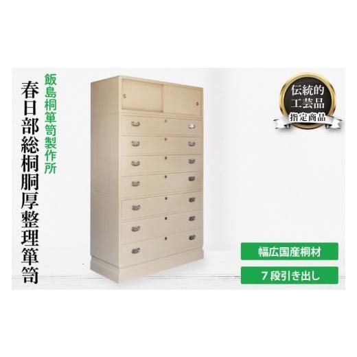 ふるさと納税 家具 タンス・チェスト 埼玉県 春日部市 春日部総桐胴厚整理箪笥(七段引き出し) 埼玉県 春日部市 伝統工芸 収納 家具 桐たんす タンス …