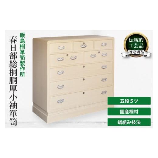 ふるさと納税 家具 タンス・チェスト 埼玉県 春日部市 春日部総桐胴厚小袖箪笥(五段5ツ) 埼玉県 春日部市 伝統工芸 収納 家具 桐たんす タンス (AQ01…