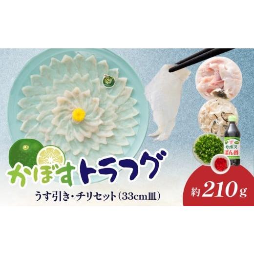 ふるさと納税 フグ 大分県 大分市 かぼすトラフグ うす引き・チリセット(33cm皿) 12月〜2月までお届け ふぐ フグ ふぐ刺し 薄引き ふぐちり てっちり かぼす…