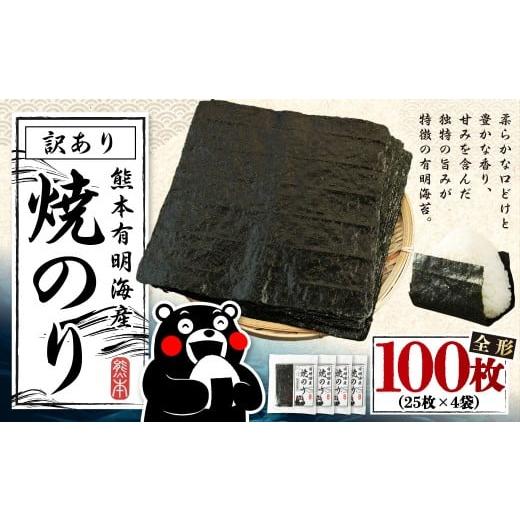 ふるさと納税 魚貝類 のり 熊本県 熊本市 12月発送 熊本 有明産 焼のり 100枚(訳あり・全形) 海苔 のり 訳アリ