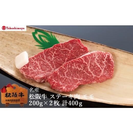 ふるさと納税 牛肉 ステーキ 三重県 松阪市 002054 高島屋選定品 丸中本店 松阪牛 ステーキ肉 モモ 1枚約200g×2枚/計400g