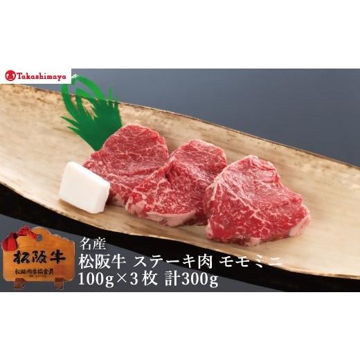 ふるさと納税 牛肉 ステーキ 三重県 松阪市 002056 高島屋選定品 丸中本店 松阪牛 ステーキ肉 モモミニ 1枚約100g×3枚/計300g