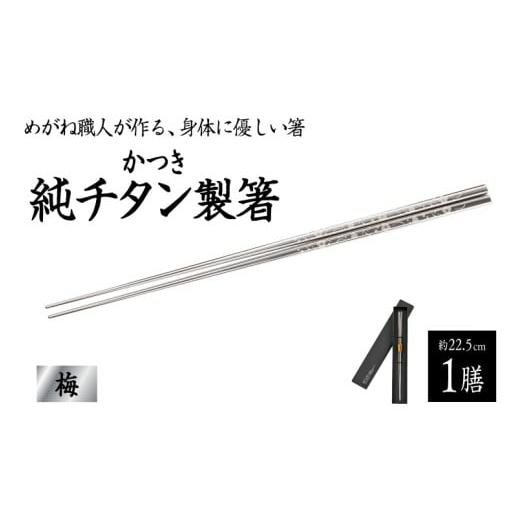 ふるさと納税 食器・グラス 箸 福井県 鯖江市 めがね職人が作る チタン箸 / 梅 B-12112 / チタン製 箸 日本製 アウトドア バーベキュー 超軽量 プレゼント …