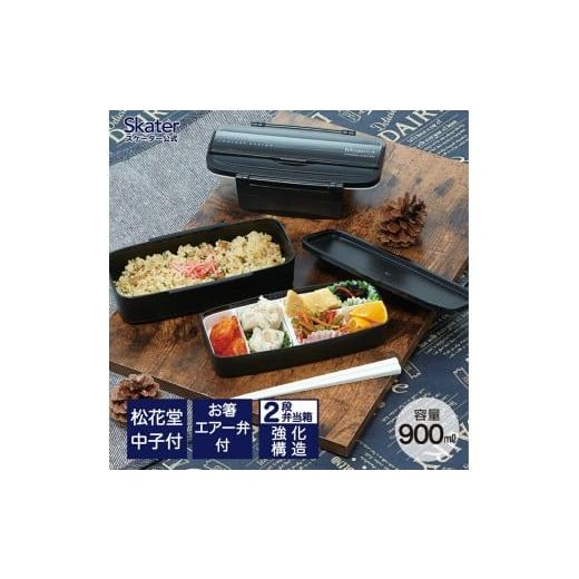 ふるさと納税 食器・グラス 弁当箱 奈良県 奈良市 松花堂タイトランチボックス 2段/900ml skater モダン+BK/POW5S_4973307121951 プラスチック 弁当箱 ラ…