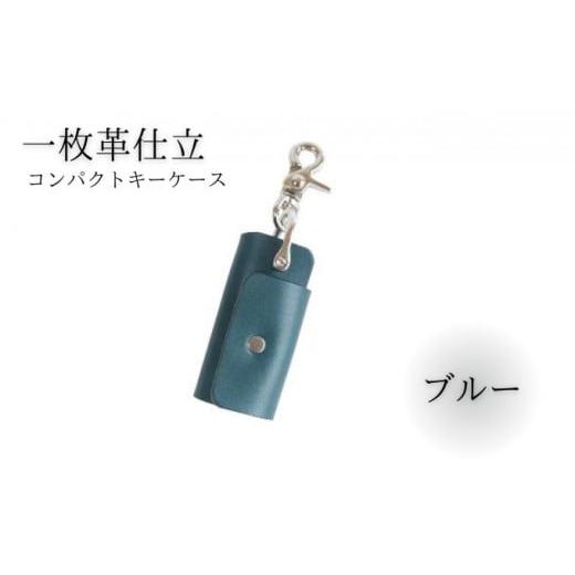 ふるさと納税 雑貨・日用品 神奈川県 藤沢市 キーケース レザー 革 ブルー コンパクト キーホルダー 職人技 コインケース かわ カワ 革製品 皮 本革 レザー 誕…