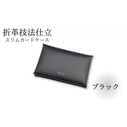 ふるさと納税 雑貨・日用品 神奈川県 藤沢市 スリムカードケース 牛革 コンパクト ブラック 職人 本革製品 素材 折り革 革カードケース カードケース 皮 レザ…