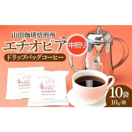 ふるさと納税 コーヒー ドリップ 埼玉県 所沢市 ドリップバッグ コーヒー エチオピア 中煎り 10パック 山田珈琲豆焙煎所 | コーヒー 珈琲 焙煎 エチオピア ド…