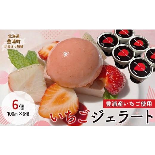 ふるさと納税 アイス・ヨーグルト ジェラート 北海道 豊浦町 いちごジェラート 100ml×6個(豊浦産イチゴ使用) ふるさと納税 人気 おすすめ ランキング ジェ…