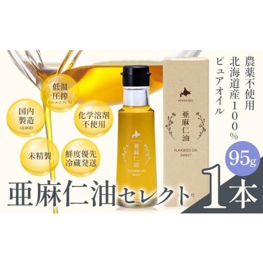 ふるさと納税 食用油 北海道 当別町 1.2-368 亜麻仁油 セレクト 95g 1箱 亜麻公社 | 亜麻仁 アマニ 亜麻仁油 北海道産亜麻 亜麻仁油セレクト95g 1袋入り
