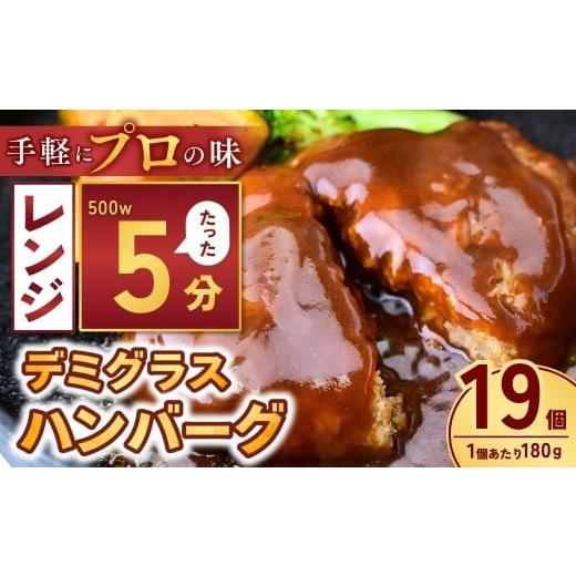 ふるさと納税 肉 ハンバーグ 茨城県 龍ケ崎市 本格デミグラス ハンバーグ 180g×19個 計3.4kg | 冷凍 小分け ハンバーグ はんばーぐ デミグラスソース 牛 豚 …