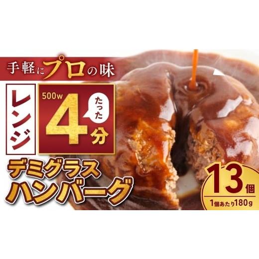 ふるさと納税 肉 ハンバーグ 茨城県 龍ケ崎市 本格デミグラスハンバーグ 180g×13個 計2.3kg | 冷凍 小分け ハンバーグ デミグラスソース 牛 豚 惣菜 お弁当 …