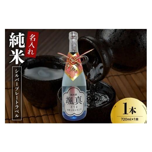 ふるさと納税 日本酒 純米酒 山形県 米沢市 名入れ 日本酒 メッセージ 純米酒 シルバープレートラベル 720ml×1本 香坂酒造