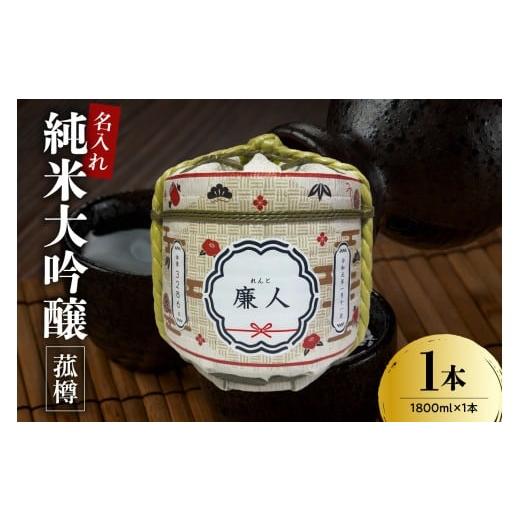 ふるさと納税 日本酒 純米大吟醸酒 山形県 米沢市 名入れ 日本酒 メッセージ 純米大吟醸 菰樽 1800ml 香坂酒造