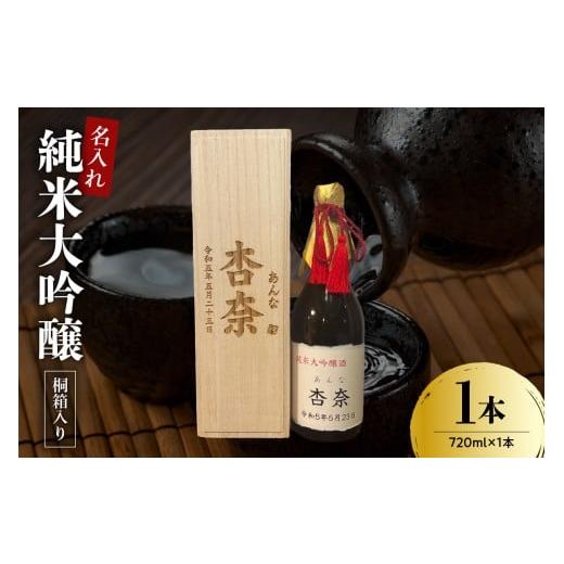 ふるさと納税 日本酒 純米大吟醸酒 山形県 米沢市 名入れ 日本酒 メッセージ 桐箱入り 純米大吟醸 720ml×1本 香坂酒造