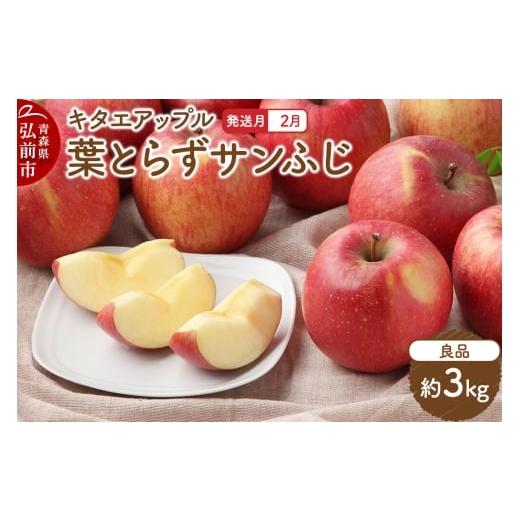 ふるさと納税 りんご 青森県 弘前市 寄附金額見直しました 26年2月発送 りんご 葉取らずサンふじ 良品 約3kg キタエアップル 26年2月発送 13,000円