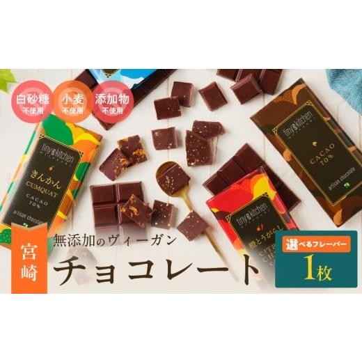 ふるさと納税 菓子 チョコレート 宮崎県 日南市 フレーバーが選べる 無添加 チョコレート (1枚) 70%ハイカカオ スイーツ お菓子 きんかん 橙とうがらし しお …