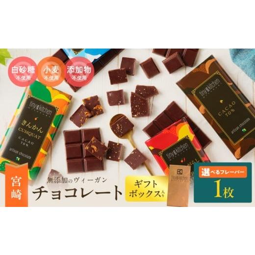 ふるさと納税 菓子 チョコレート 宮崎県 日南市 フレーバーが選べる 無添加 チョコレート (1枚) オリジナル ギフトボックス入り 70%ハイカカオ スイーツ お…