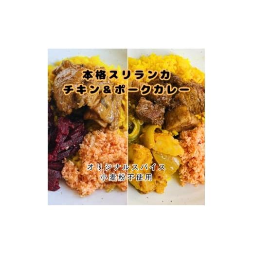 ふるさと納税 加工品等 レトルト 愛知県 岡崎市 本格スリランカ チキン&amp;ポークカリーセット ジャスミンライス付 各2食(計4食) 1625895