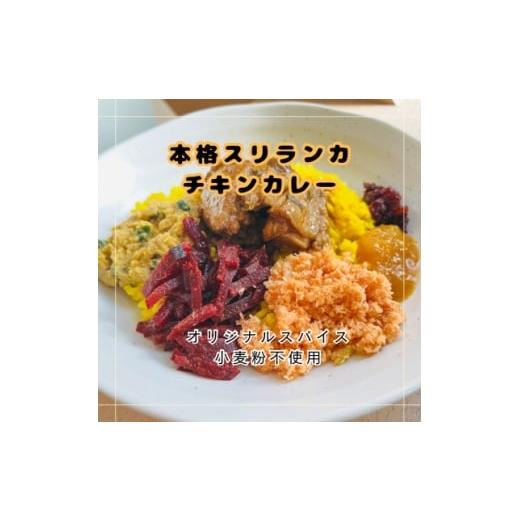 ふるさと納税 加工品等 レトルト 愛知県 岡崎市 本格スリランカ チキンカリーセット 愛知県岡崎市産 ジャスミンライス付き 1食 1625897