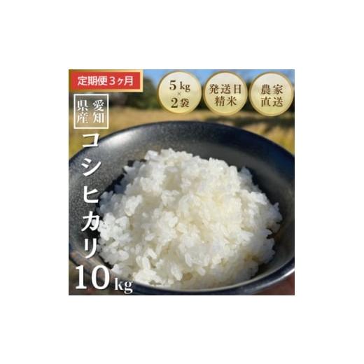 ふるさと納税 米 愛知県 岡崎市 毎月定期便 10kg(5kg×2袋)×3ヶ月 農家直送 低農薬コシヒカリ全3回 4074394
