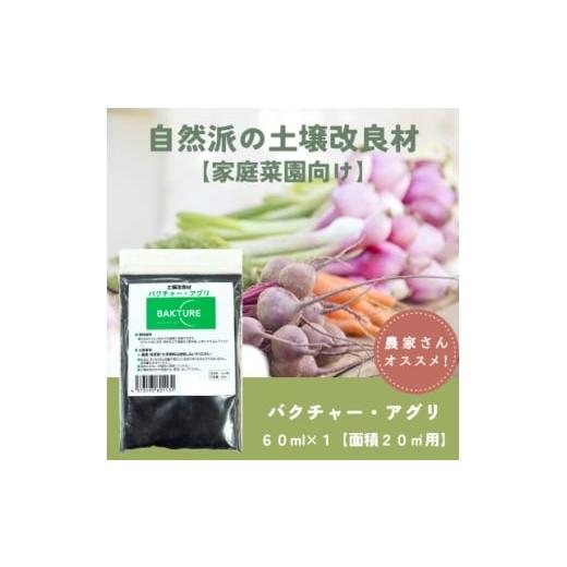 ふるさと納税 雑貨・日用品 岡山県 津山市 微生物で土がよみがえる自然派土壌改良材 バクチャーアグリ60ml〜家庭菜園用〜 1668630