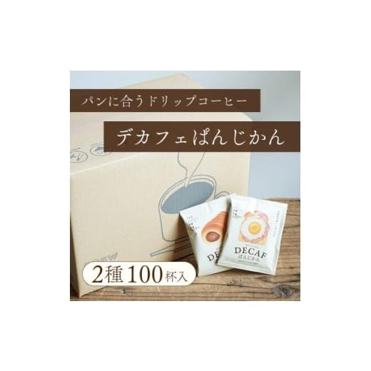ふるさと納税 コーヒー ドリップ 大阪府 和泉市 カフェインレスコーヒー デカフェぱんじかん おかずパンに合う珈琲+おやつパンに合う珈琲 2種100杯 1680515