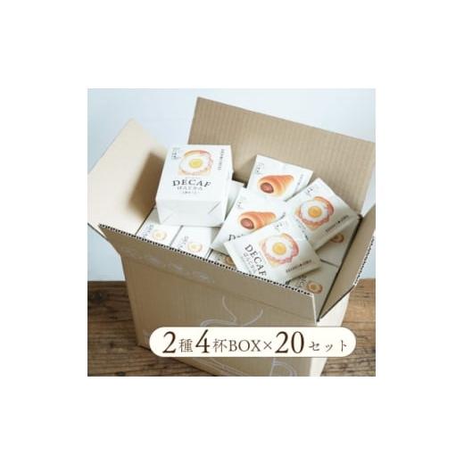 ふるさと納税 コーヒー ドリップ 大阪府 和泉市 カフェインレスドリップコーヒー「デカフェぱんじかん」2種4杯アソートボックス組み立て済み20個セット 168052…