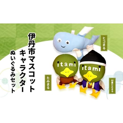 ふるさと納税 キャラクター・ぬいぐるみ 兵庫県 伊丹市 伊丹市マスコットキャラクター (たみまる・ヒコまる・村重たみまる) ぬいぐるみセット | 雑貨 インテ…