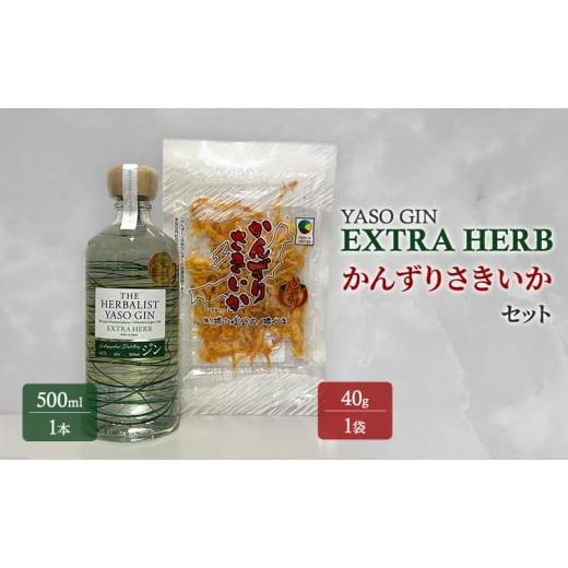 ふるさと納税 洋酒・リキュール類 新潟県 上越市 YASOGIN(EXTRA HERB)かんずりさきいかセット クラフトジン お酒 新潟 上越 おつまみ