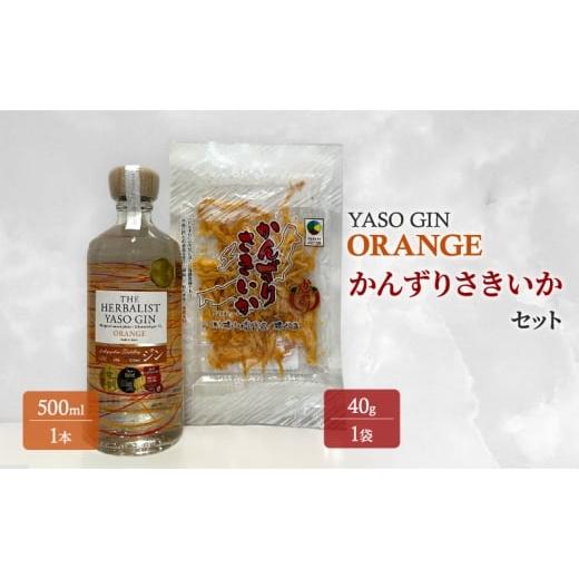 ふるさと納税 洋酒・リキュール類 新潟県 上越市 YASOGIN(ORANGE)かんずりさきいかセット クラフトジン お酒 新潟 上越 おつまみ