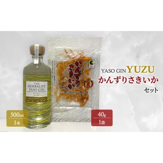 ふるさと納税 洋酒・リキュール類 新潟県 上越市 YASOGIN(YUZU)かんずりさきいかセット クラフトジン お酒 新潟 上越 おつまみ
