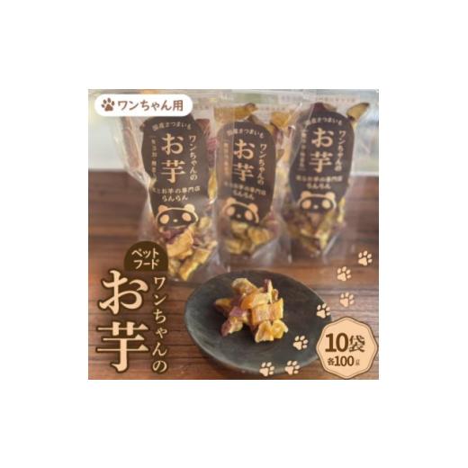 ふるさと納税 雑貨・日用品 大阪府 茨木市 [10袋]『ペットフードおやつ』ワンちゃんのお芋 国産さつまいもを使用した無添加・無着色の干し芋 1673324
