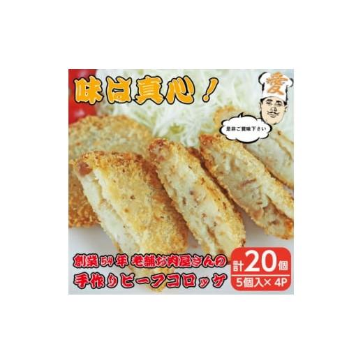 ふるさと納税 加工品等 大阪府 高石市 [計20個]手作りビーフコロッケ 山形県産黒和牛入り 山形県産黒毛和牛入り甘口コロッケ 1677546