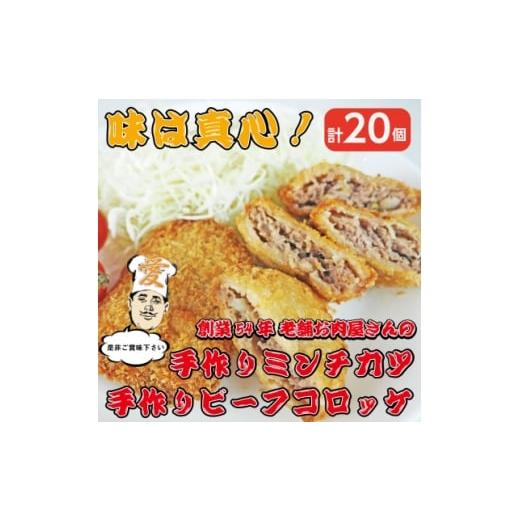 ふるさと納税 加工品等 大阪府 高石市 [計20個]手作りビーフコロッケ&amp;手作りミンチカツ(メンチカツ) 山形県産黒毛和牛入り甘口コロッケ 1677556