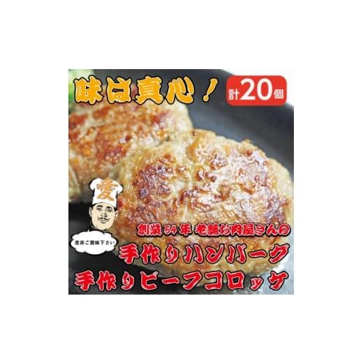 ふるさと納税 加工品等 大阪府 高石市 [計20個]手作りビーフコロッケ&amp;手作りハンバーグ 山形県産黒毛和牛使用 1677610