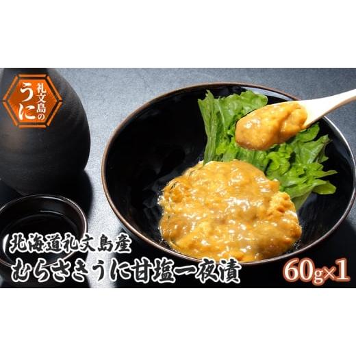 ふるさと納税 ウニ 北海道 礼文町 北海道 礼文島産 むらさきうに 甘塩一夜漬 60g×1 ウニ 雲丹 魚貝類 加工食品 ムラサキウニ 甘塩漬け まろやか コク 礼文町