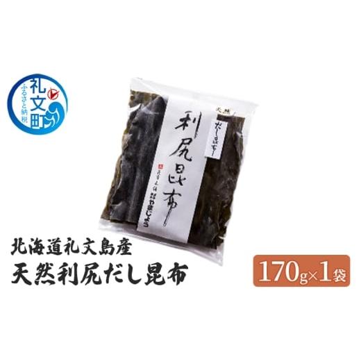 ふるさと納税 塩・だし 昆布 北海道 礼文町 北海道 礼文島産 天然 利尻だし昆布 170g×1袋 利尻昆布 昆布 こんぶ コンブ 出汁 だし だし昆布 礼文町